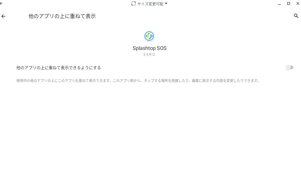chromebook_sos_display_over_apps_ja.png