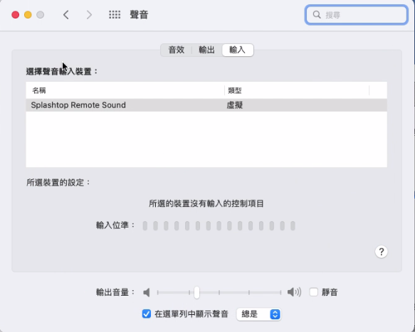 mac_sound_input_zh-tw.png