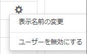 disable_user_ja.png